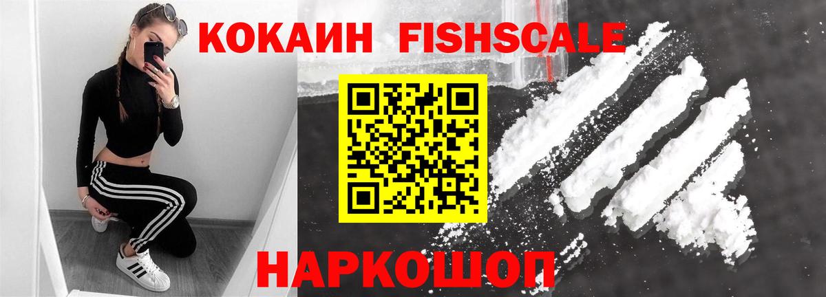 Ногинск  Cocaine  Cocaine Fish Scale  Вход с VPN  Cocaine Колумбийский 