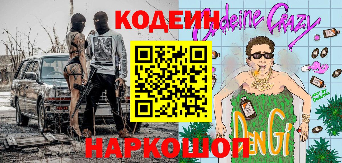 Кодеин Purple Drank Ногинск