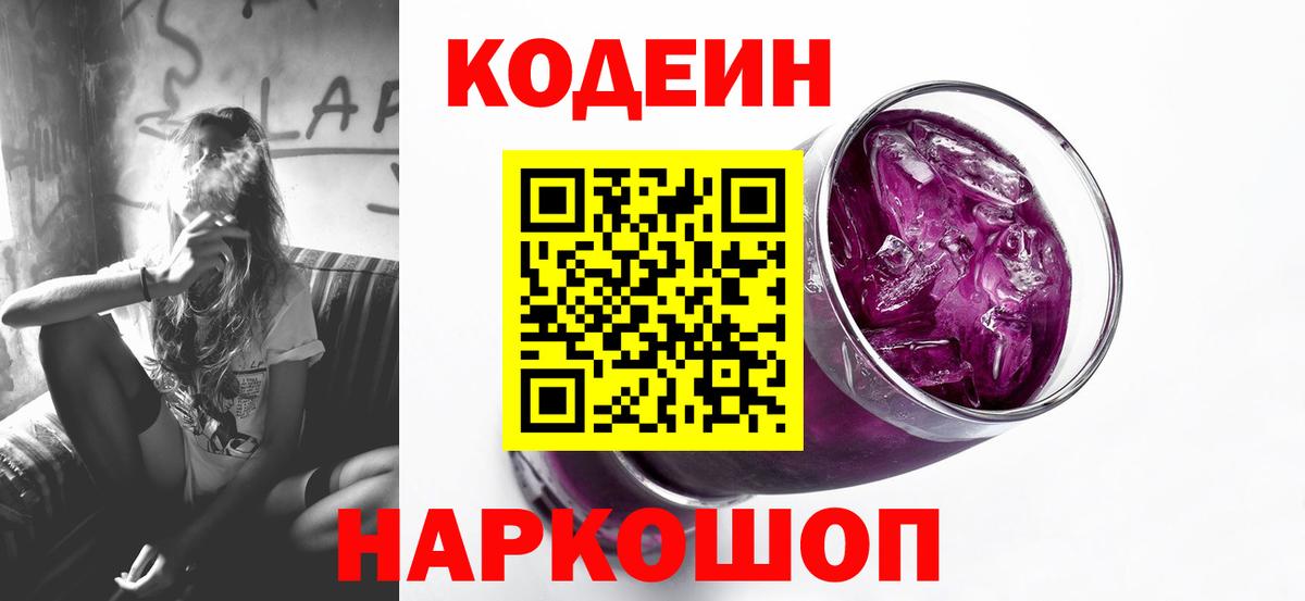 Ногинск  Кодеин Purple Drank  Кодеин напиток Lean (лин)  Вход с VPN 